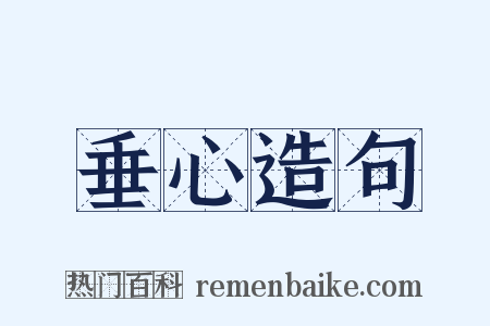 垂心造句是什么意思的图片